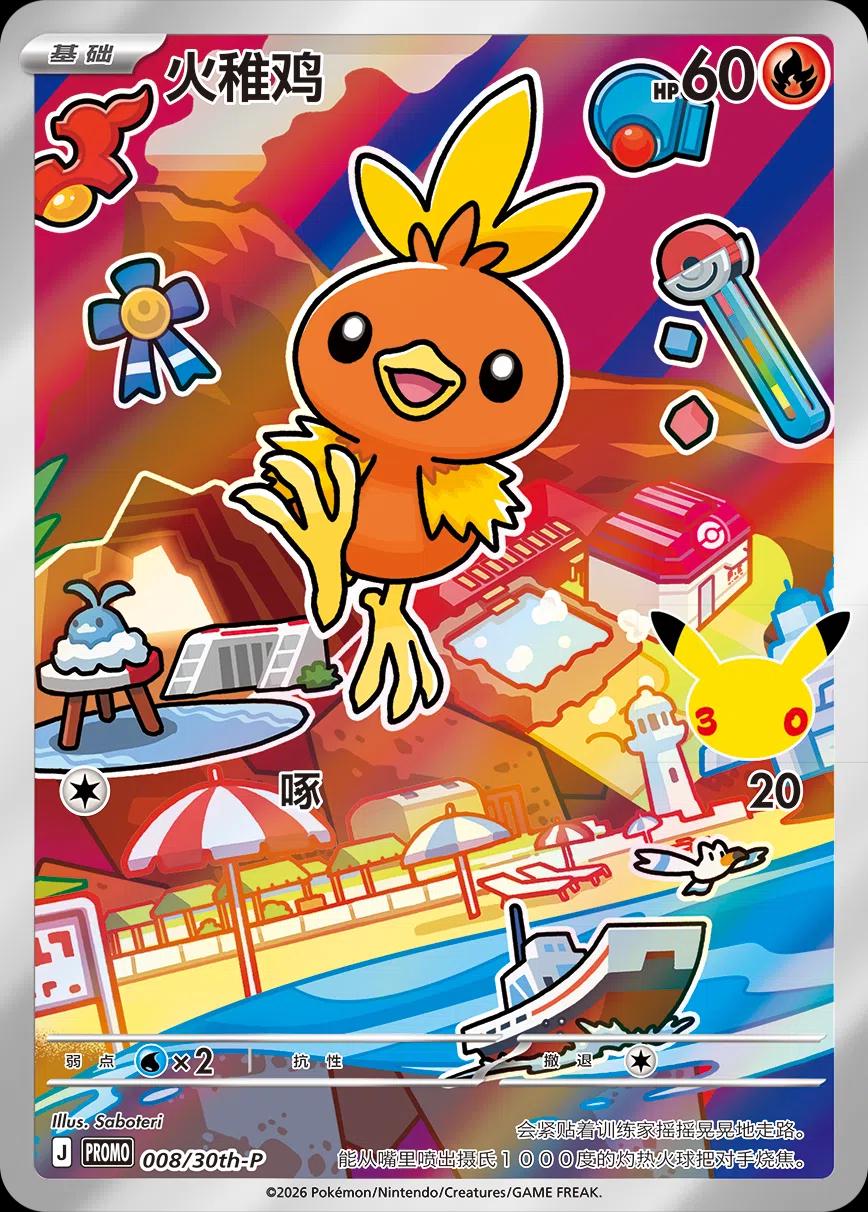 Torchic #8/30TH-P