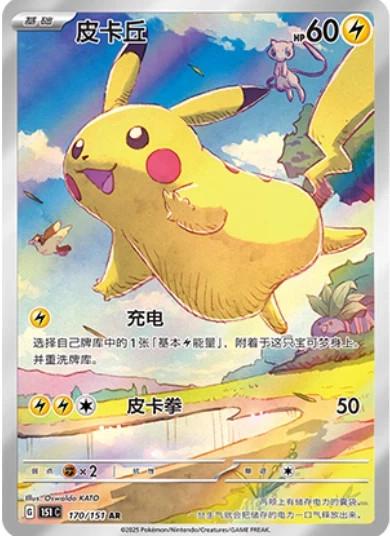 Pikachu #170