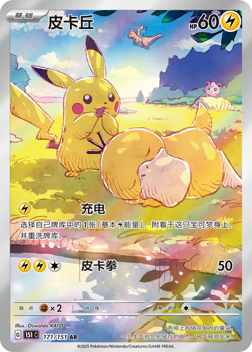 Pikachu #171