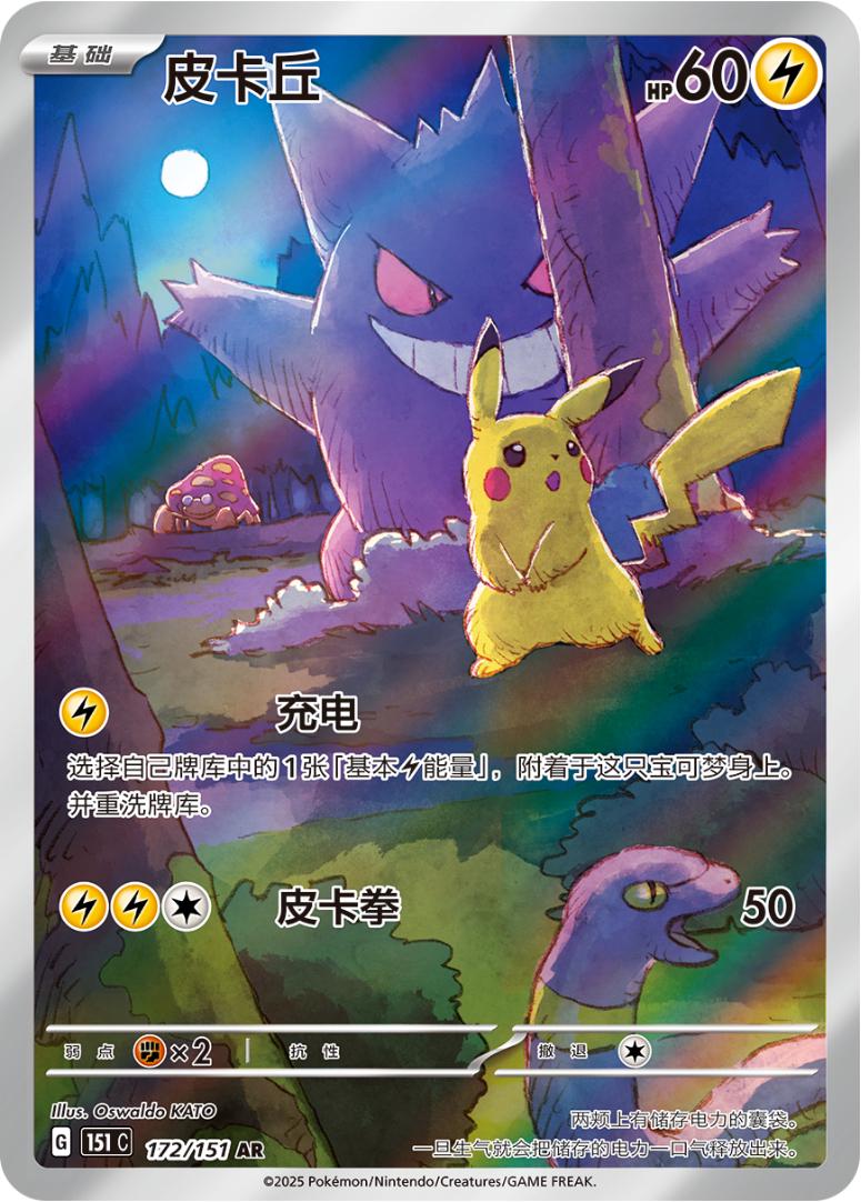 Pikachu #172