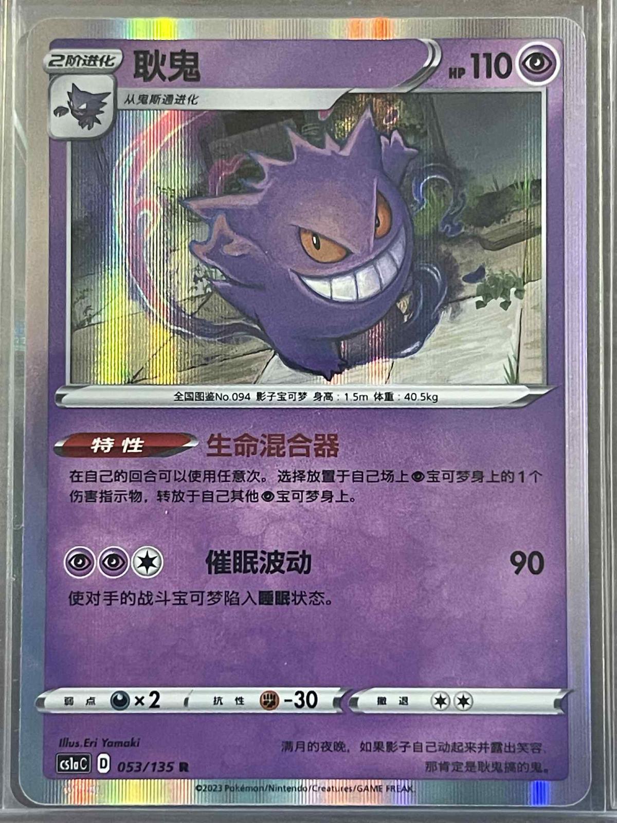 Gengar #53
