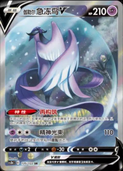 Galarian Articuno V #135