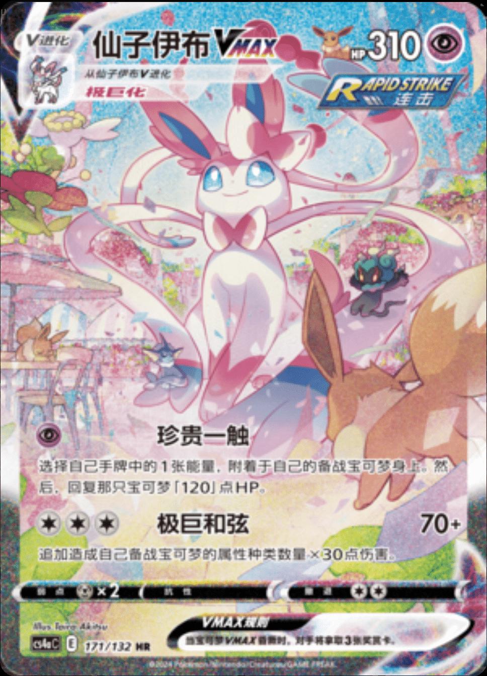 Sylveon VMAX #171