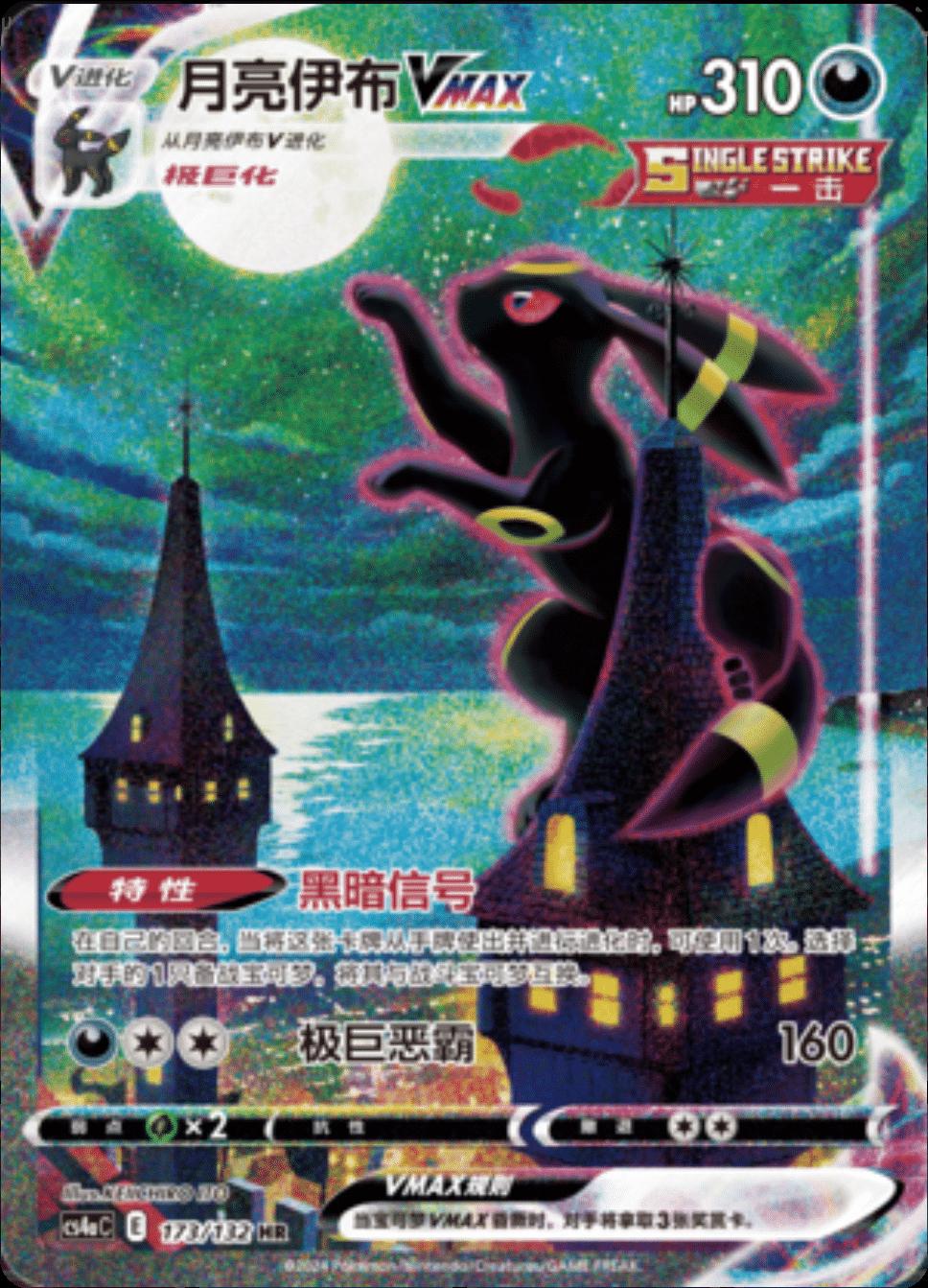 Umbreon VMAX #173