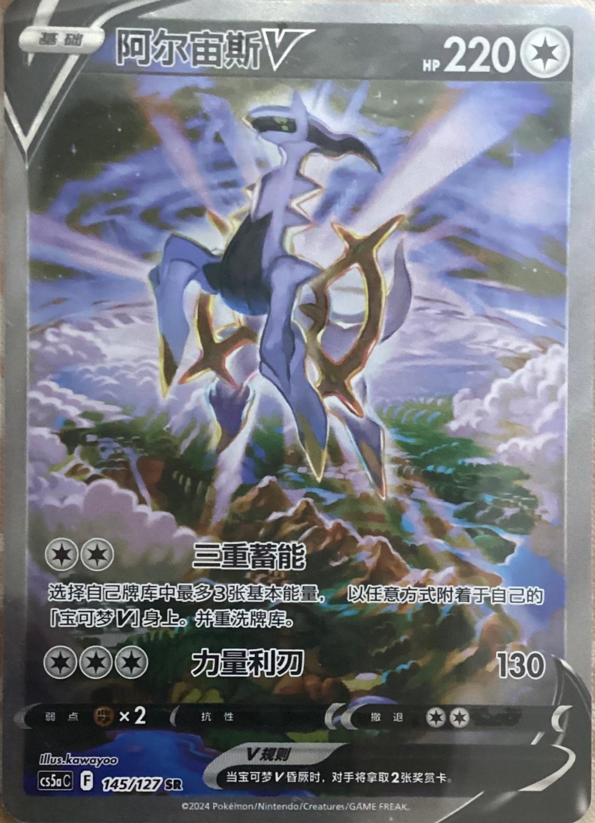 Arceus V #145