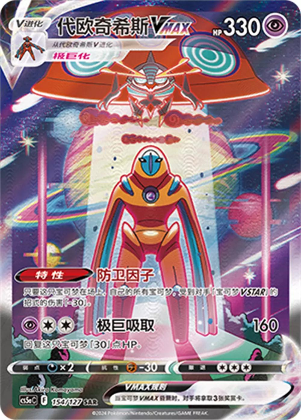 Deoxys VMAX #154