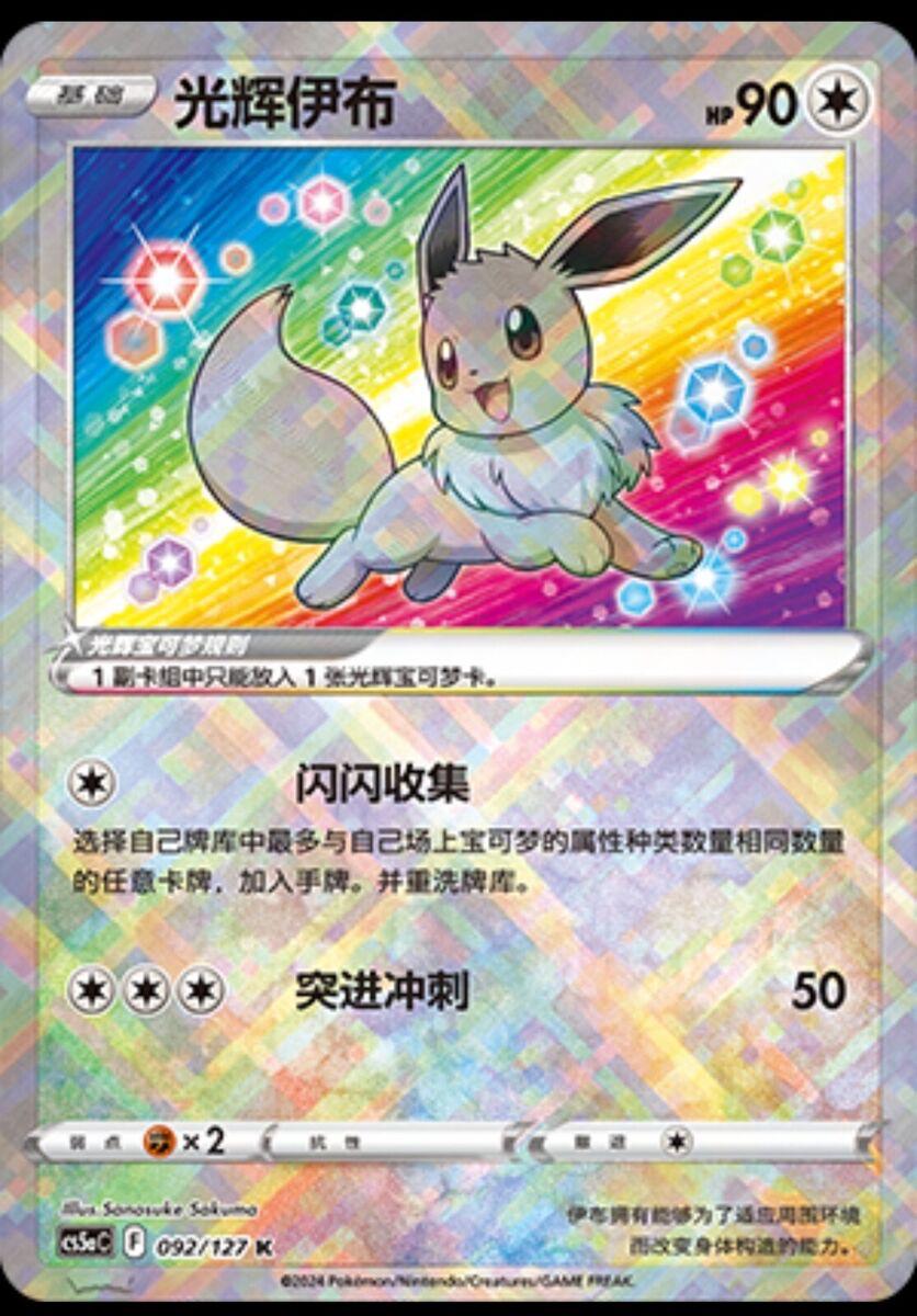 Radiant Eevee #92