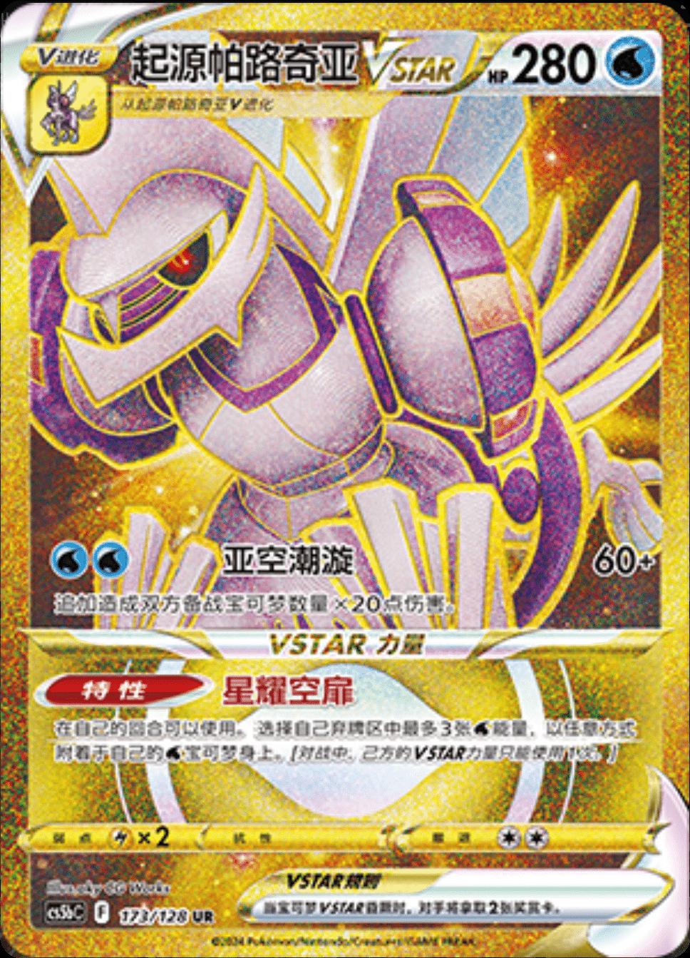 Palkia VSTAR #173