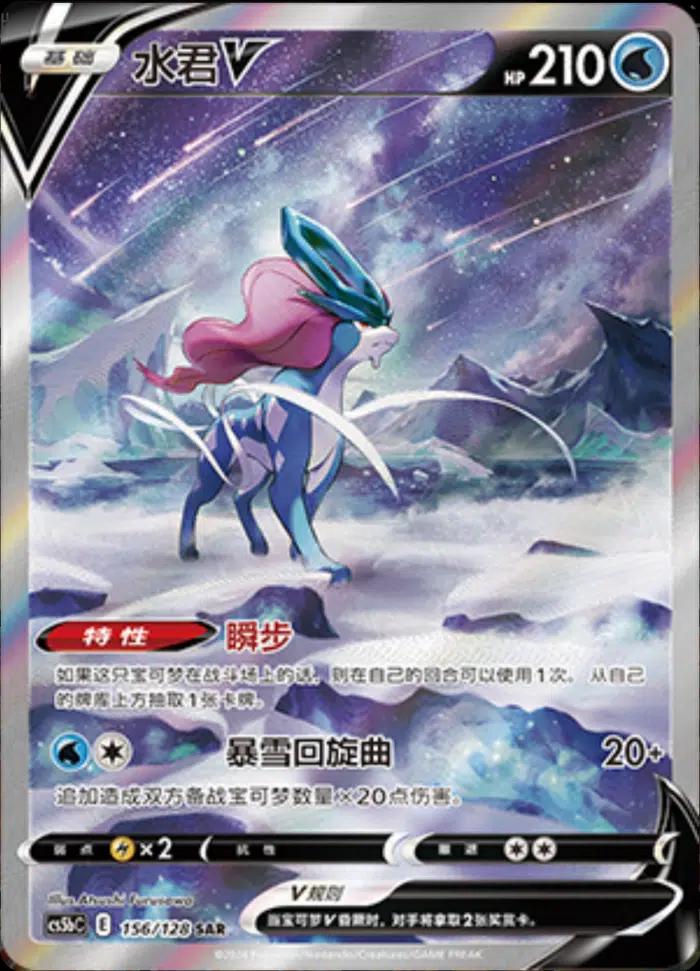 Suicune V #156