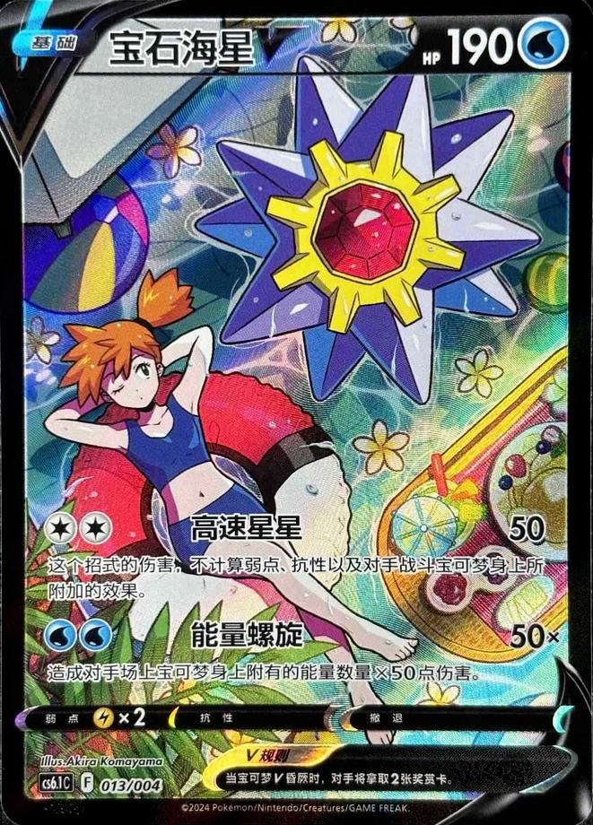Starmie V #13