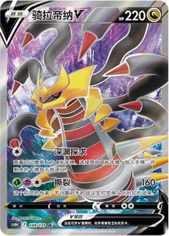 Giratina V #149