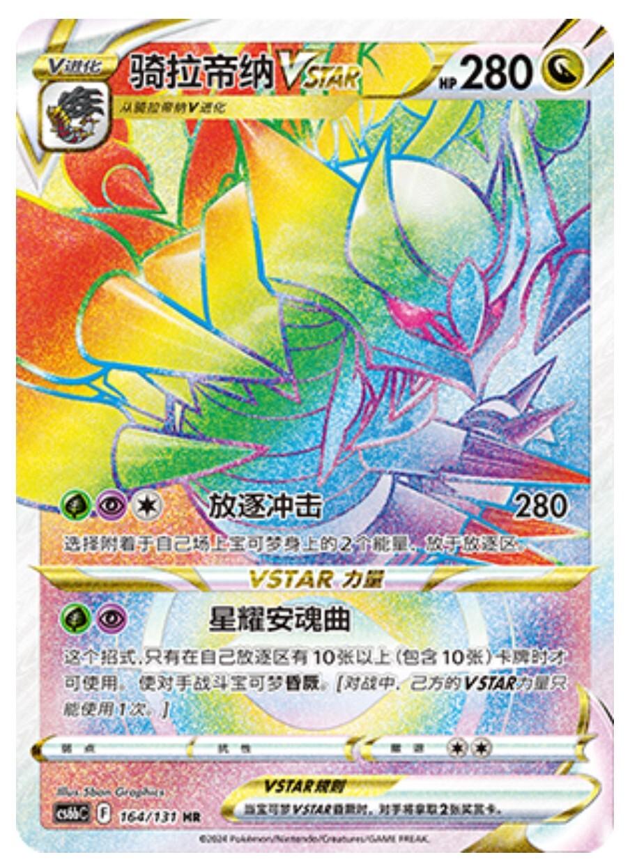 Giratina VSTAR #164