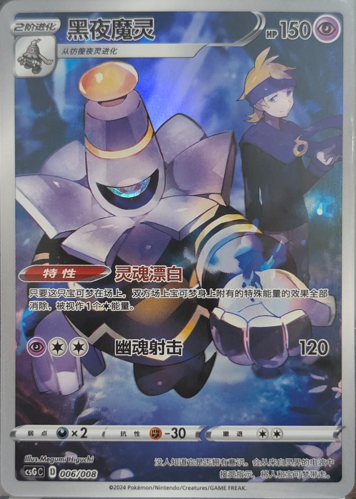 Dusknoir #6