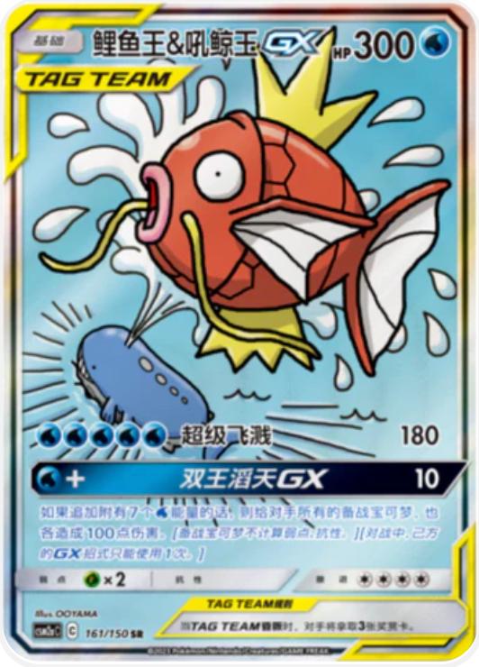 Magikarp & Wailord GX #161