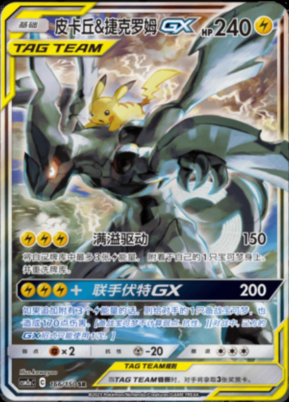 Pikachu & Zekrom GX #166