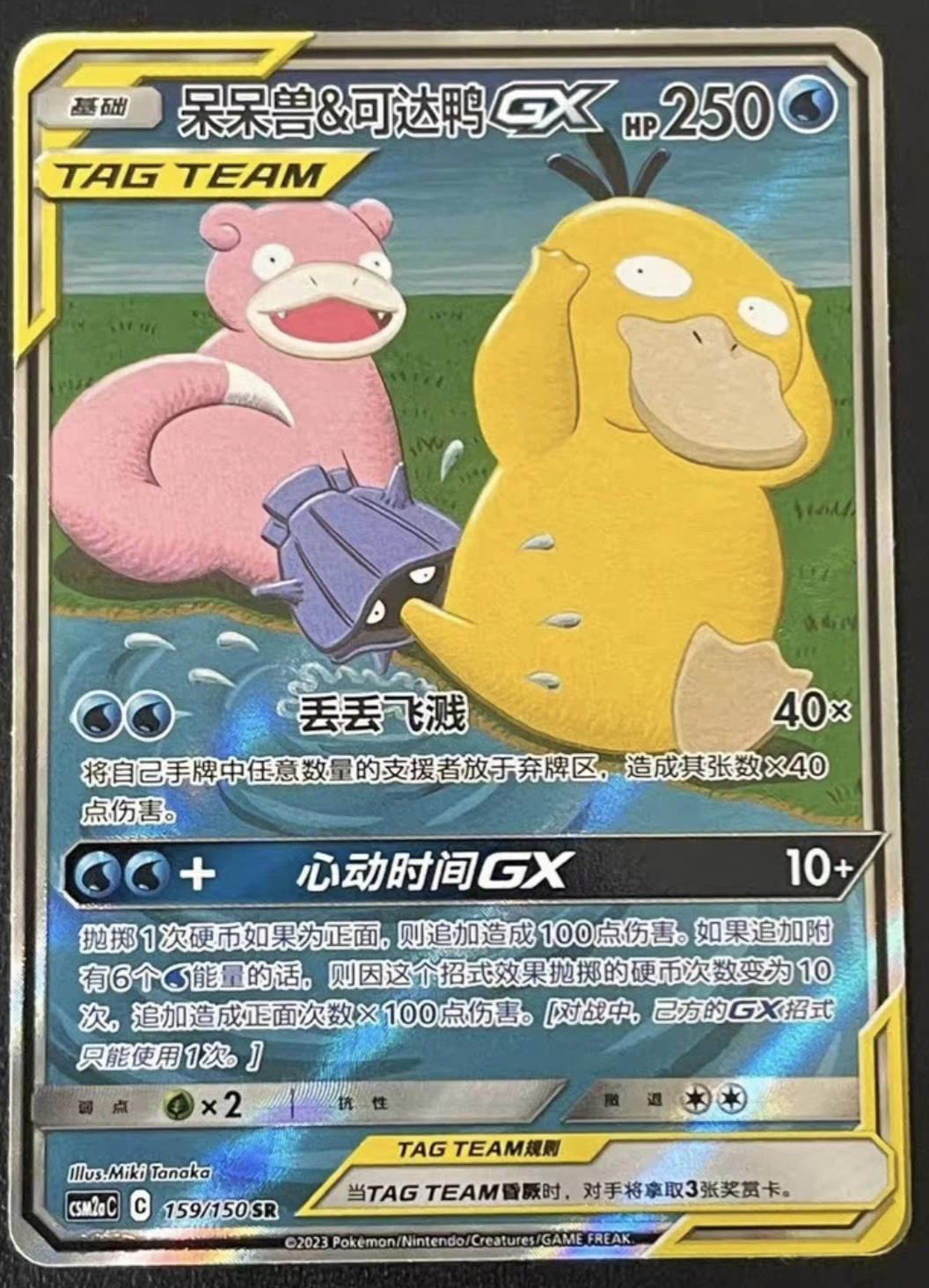 Slowpoke & Psyduck GX #159
