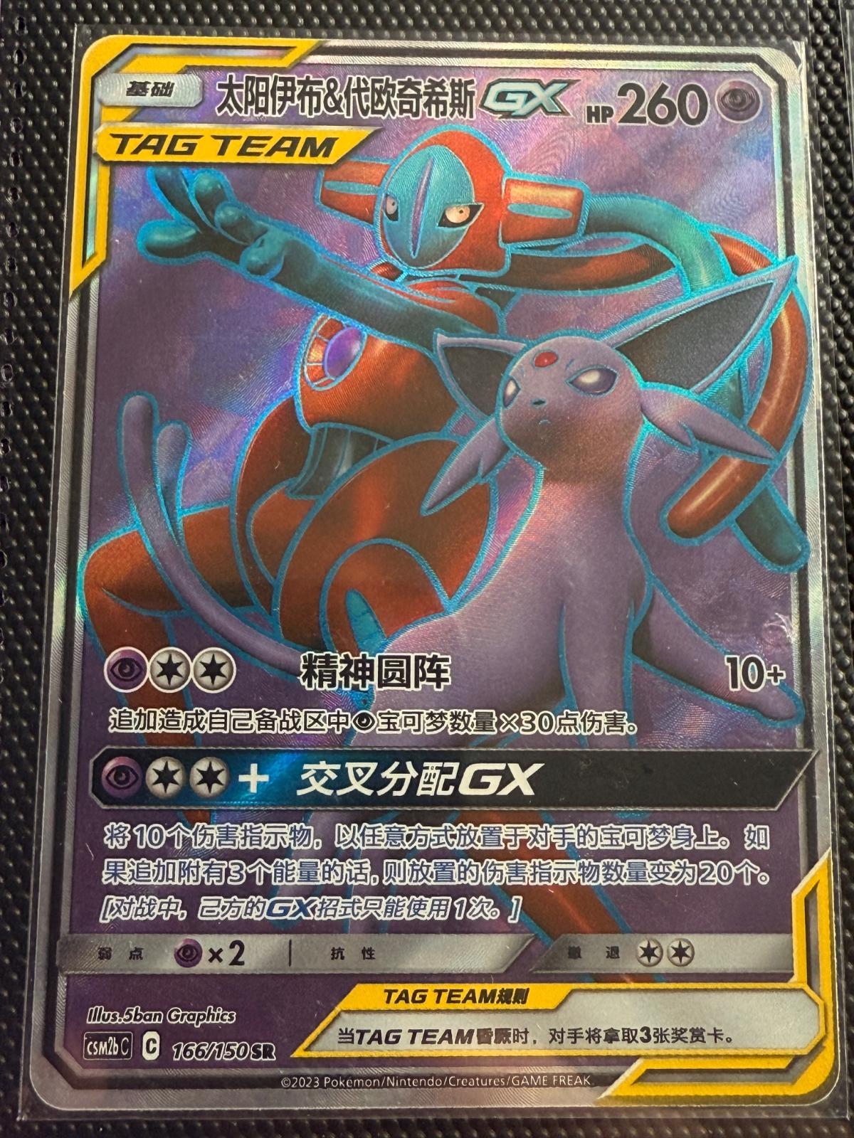 Espeon & Deoxys GX #166