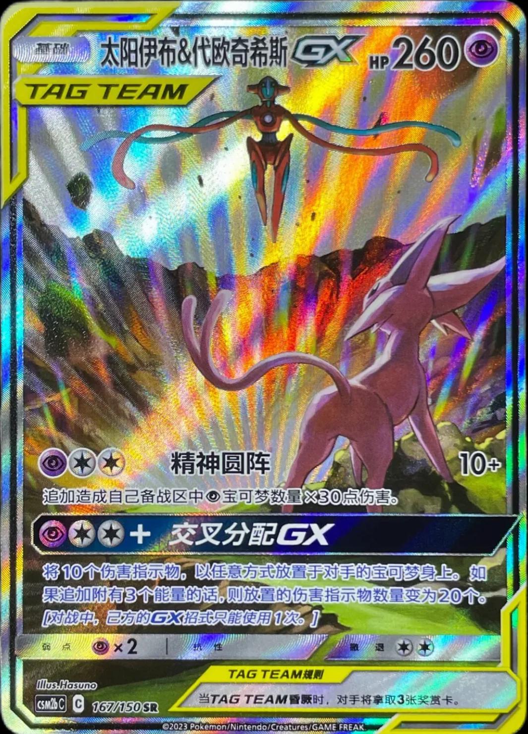Espeon & Deoxys GX [Alternate Art] #167