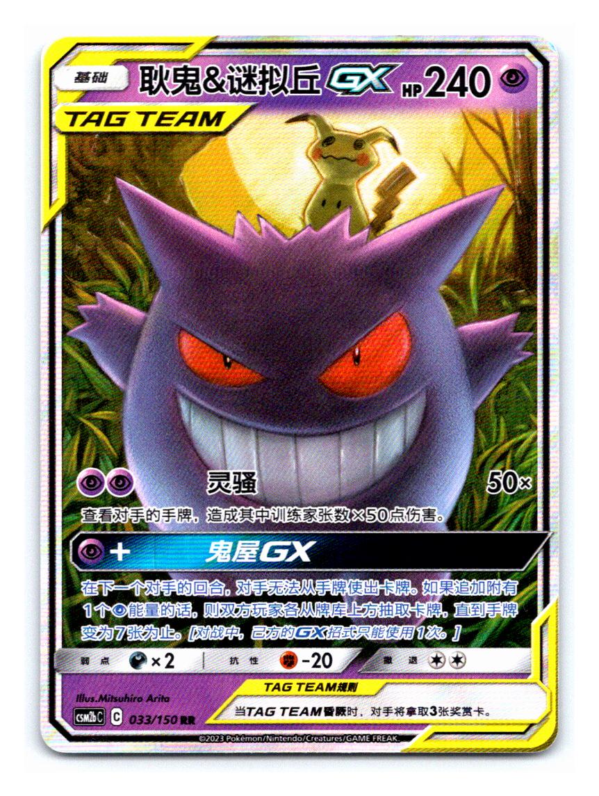 Gengar & Mimikyu GX #33