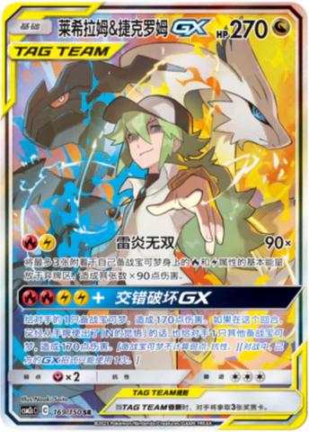 Reshiram & Zekrom GX #169