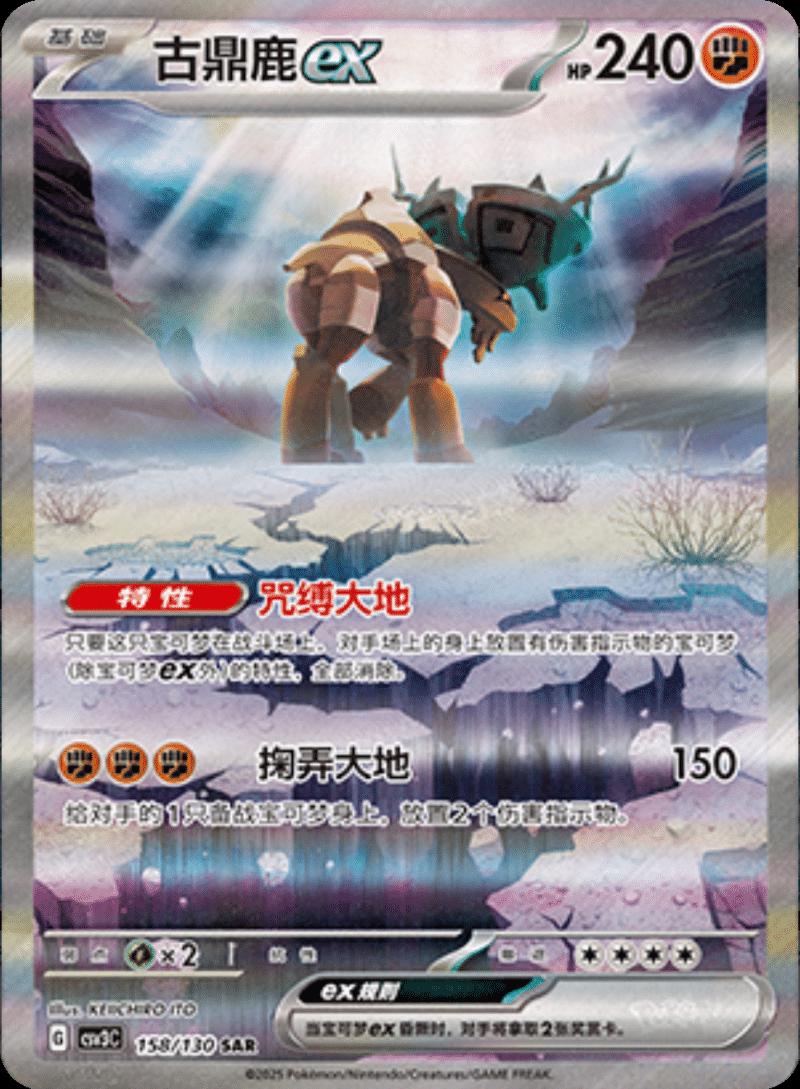 Ting-Lu EX #158