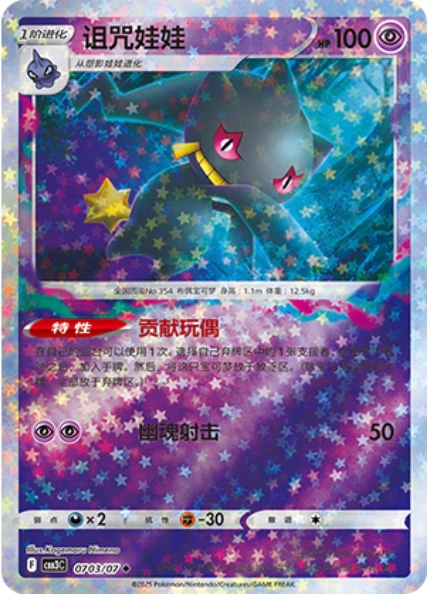 Banette [Stars] #703