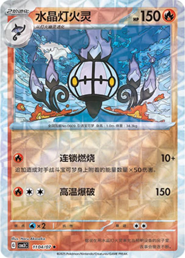 Chandelure [Rotary] #1104