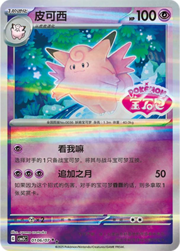 Clefable [Stamped] #106