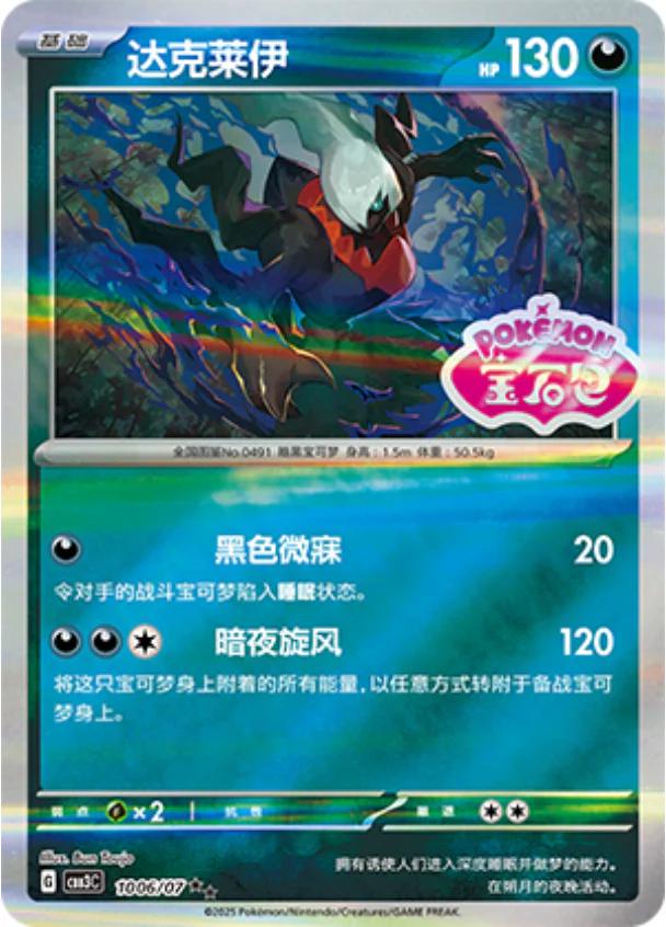 Darkrai [Stamped] #1006
