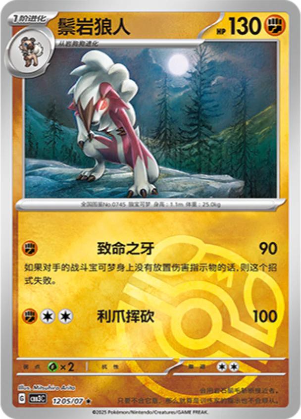 Lycanroc [Masterball] #1205