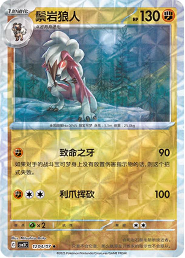 Lycanroc [Rotary] #1204