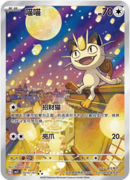 Meowth #207