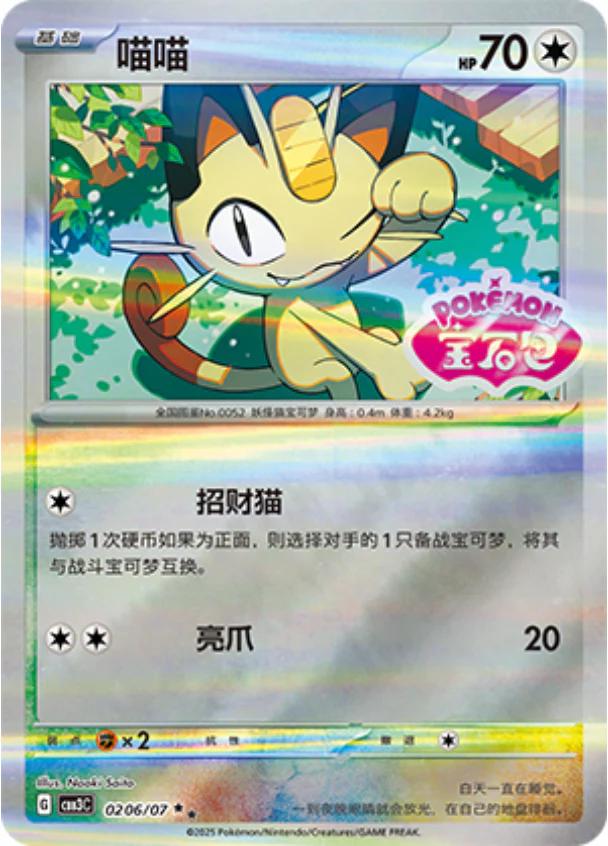 Meowth [Stamped] #206
