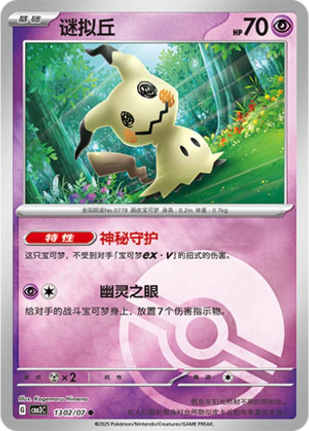 Mimikyu [Pokeball] #1302
