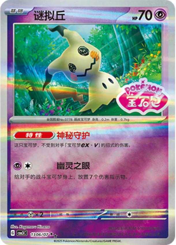 Mimikyu [Stamped] #1306