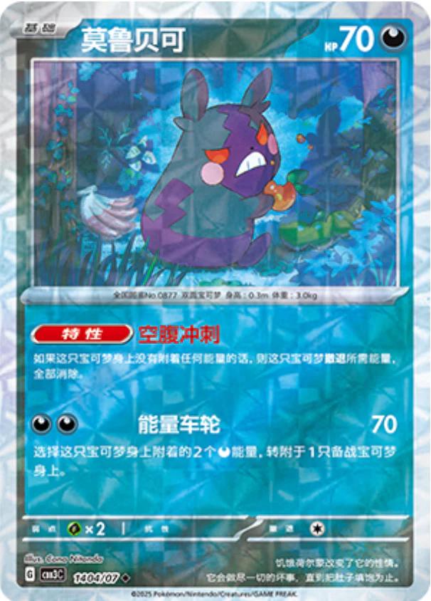 Morpeko [Rotary] #1404
