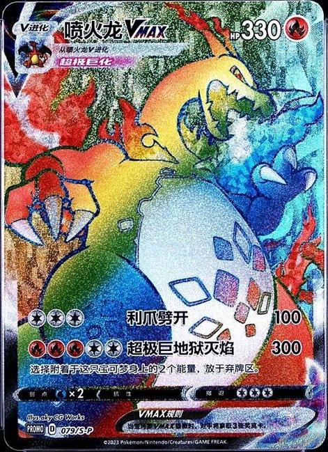 Charizard VMAX #79/S-P