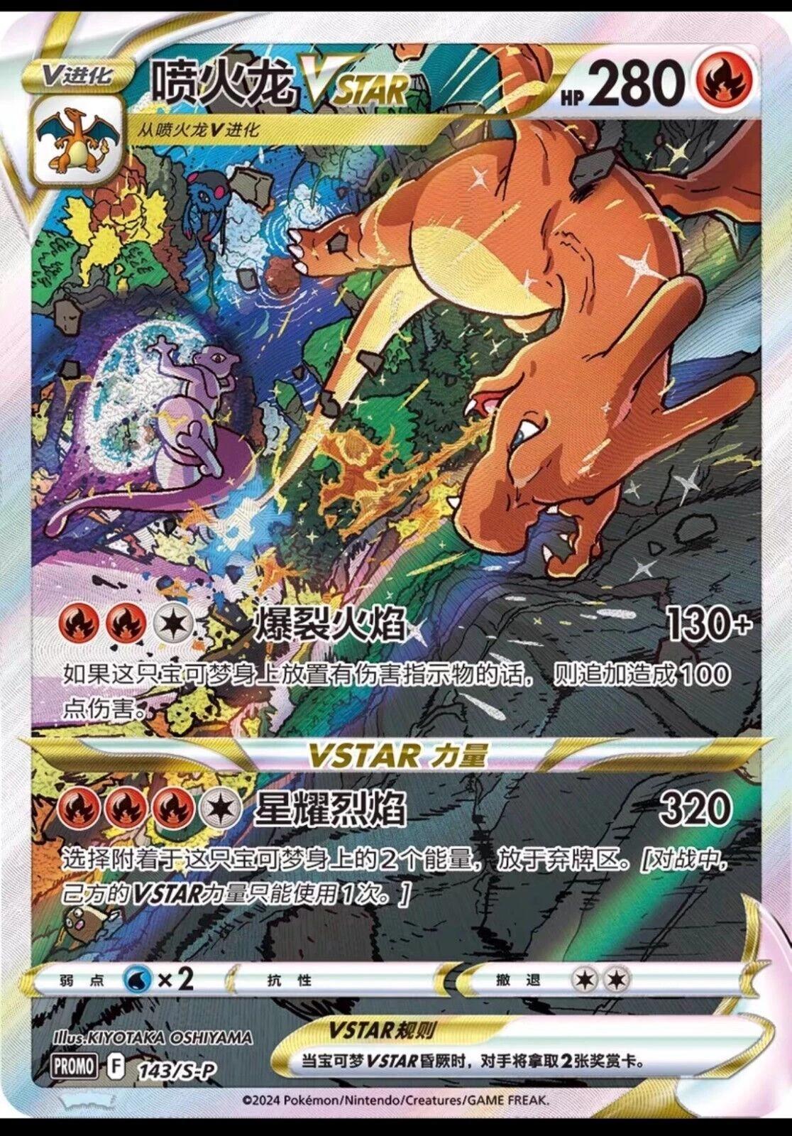 Charizard VSTAR #143/S-P