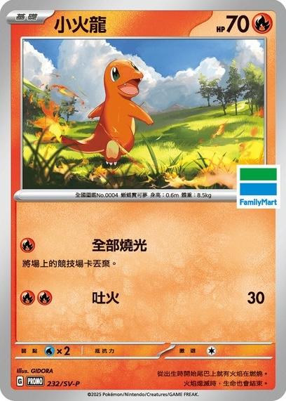 Charmander [FamilyMart Stamped] #232/SV-P