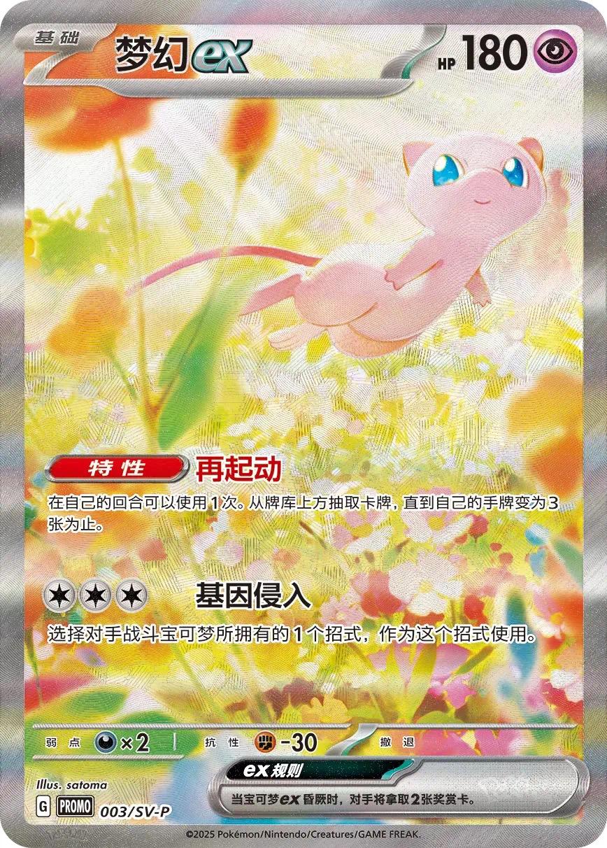 Mew Ex #3/SV-P