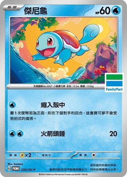 Squirtle [FamilyMart Stamped] #233/SV-P