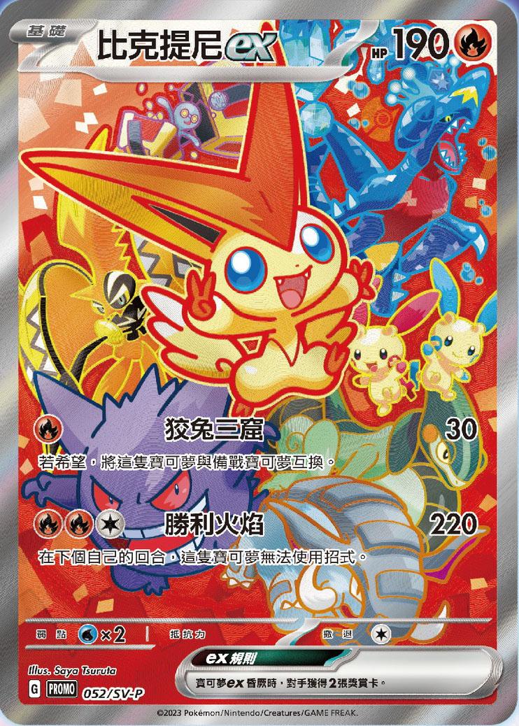 Victini EX #52/SV-P