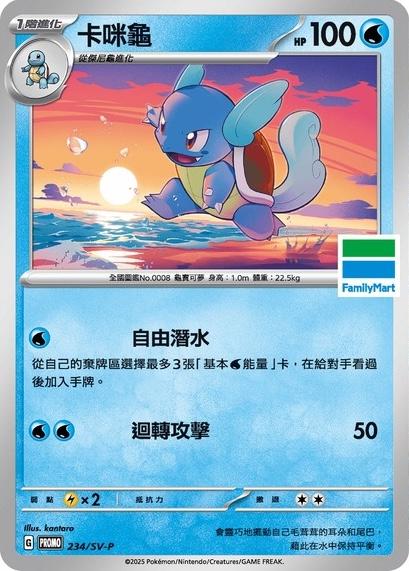 Wartortle [FamilyMart Stamped] #234/SV-P