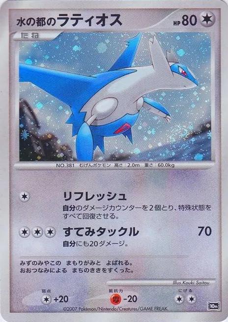 Alto Mare's Latios [Holo]