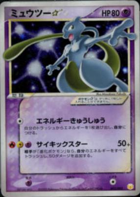 Mewtwo [Gold Star] #2