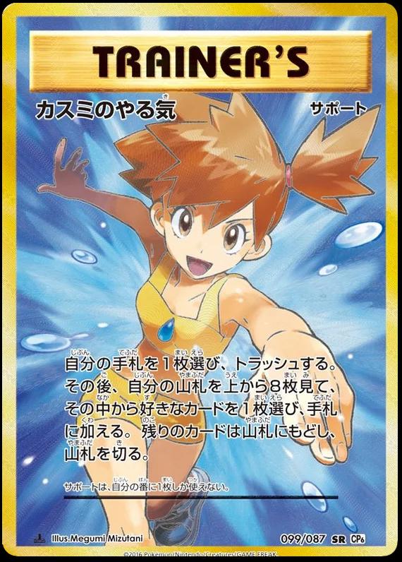 Misty's Determination [1st Edition] #99