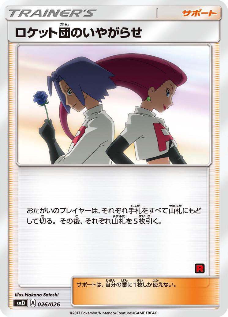 Team Rocket's Harassment #26