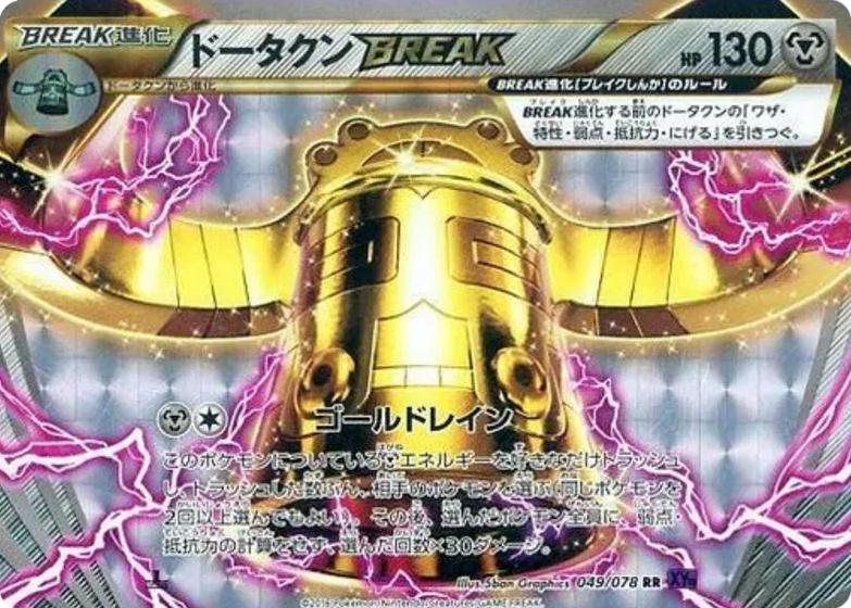 Bronzong BREAK #49