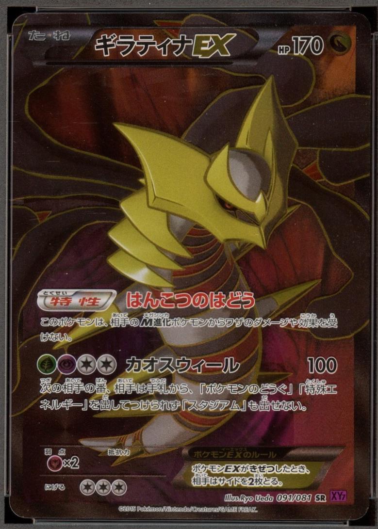 Giratina EX [1st Edition] #91