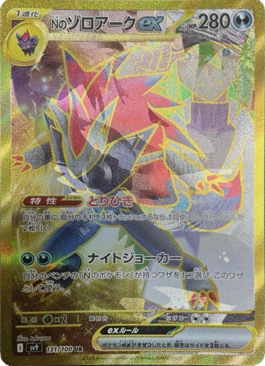 N's Zoroark Ex [Misprint] #131